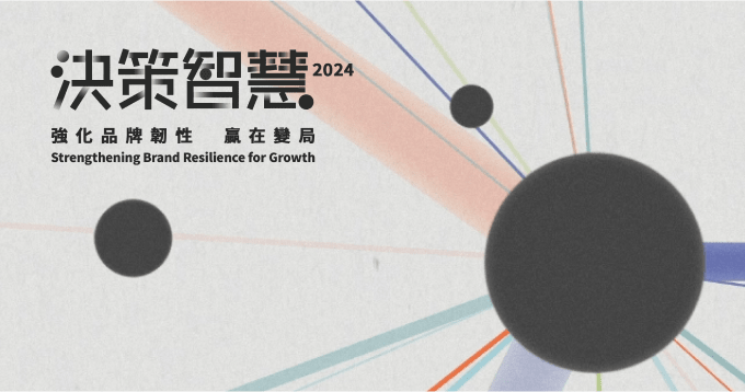 【電通行銷傳播集團 決策智慧2024】登上零售媒體王國制高點